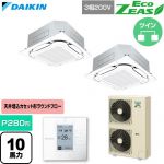  ダイキン EcoZEAS エコジアス 業務用エアコン 天井埋込カセット形S-ラウンドフロー 標準タイプ P280形 10馬力相当  フレッシュホワイト 【直送 代引・土日祝配送 不可】 ≪SZRC280CD-F≫