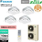  ダイキン EcoZEAS エコジアス 業務用エアコン 天井埋込カセット形S-ラウンドフロー 標準タイプ P280形 10馬力相当  ブラック 【直送 代引・土日祝配送 不可】 ≪SZRC280CNW-K≫