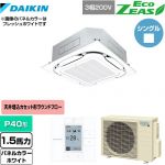  ダイキン EcoZEAS エコジアス 業務用エアコン 天井埋込カセット形S-ラウンドフロー＜標準＞タイプ P40形 1.5馬力相当  ホワイト 【メーカー直送品】【代引・土日祝配送 不可】 ≪SZRC40BYT-W≫
