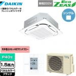  ダイキン EcoZEAS エコジアス 業務用エアコン 天井埋込カセット形S-ラウンドフロー＜標準＞タイプ P40形 1.5馬力相当  ブラック 【メーカー直送品】【代引・土日祝配送 不可】 ≪SZRC40BYV-K≫