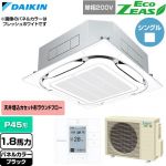  ダイキン EcoZEAS エコジアス 業務用エアコン 天井埋込カセット形S-ラウンドフロー 標準タイプ P45形 1.8馬力相当  ブラック 【直送 代引・土日祝配送 不可】 ≪SZRC45CV-K≫