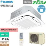  ダイキン EcoZEAS エコジアス 業務用エアコン 天井埋込カセット形S-ラウンドフロー 標準タイプ P50形 2馬力相当  ベージュ 【直送 代引・土日祝配送 不可】 ≪SZRC50CNT-C≫