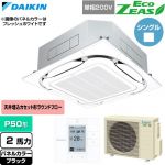  ダイキン EcoZEAS エコジアス 業務用エアコン 天井埋込カセット形S-ラウンドフロー 標準タイプ P50形 2馬力相当  ブラック 【直送 代引・土日祝配送 不可】 ≪SZRC50CV-K≫