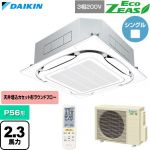  ダイキン EcoZEAS エコジアス 業務用エアコン 天井埋込カセット形S-ラウンドフロー 標準タイプ P56形 2.3馬力相当  フレッシュホワイト 【直送 代引・土日祝配送 不可】 ≪SZRC56CNT-F≫