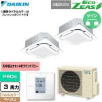 ダイキン EcoZEAS エコジアス 業務用エアコン 天井埋込カセット形S-ラウンドフロー 標準タイプ P80形 3馬力相当  ベージュ 【直送 代引・土日祝配送 不可】 ≪SZRC80CTD-C≫