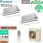  ダイキン EcoZEAS エコジアス 業務用エアコン 天井埋込カセット形 エコ・ダブルフロー 標準タイプ P112形 4馬力相当  ブラウン 【直送 代引・土日祝配送 不可】 ≪SZRG112CND-T≫