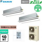  ダイキン EcoZEAS エコジアス 業務用エアコン 天井埋込カセット形 エコ・ダブルフロー 標準タイプ P280形 10馬力相当  フレッシュホワイト 【直送 代引・土日祝配送 不可】 ≪SZRG280CD-F≫