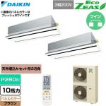  ダイキン EcoZEAS エコジアス 業務用エアコン 天井埋込カセット形 エコ・ダブルフロー 標準タイプ P280形 10馬力相当  ブラウン 【直送 代引・土日祝配送 不可】 ≪SZRG280CND-T≫