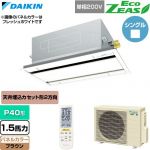  ダイキン EcoZEAS エコジアス 業務用エアコン 天井埋込カセット形 エコ・ダブルフロー 標準タイプ P40形 1.5馬力相当  ブラウン 【直送 代引・土日祝配送 不可】 ≪SZRG40CNV-T≫