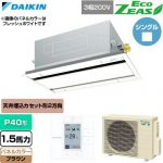  ダイキン EcoZEAS エコジアス 業務用エアコン 天井埋込カセット形 エコ・ダブルフロー 標準タイプ P40形 1.5馬力相当  ブラウン 【直送 代引・土日祝配送 不可】 ≪SZRG40CT-T≫