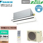  ダイキン EcoZEAS エコジアス 業務用エアコン 天井埋込カセット形 エコ・ダブルフロータイプ P56形 2.3馬力相当  ブラウン 【メーカー直送品】【代引・土日祝配送 不可】 ≪SZRG56BYNT-T≫