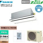  ダイキン EcoZEAS エコジアス 業務用エアコン 天井埋込カセット形 エコ・ダブルフロータイプ P63形 2.5馬力相当  ブラウン 【メーカー直送品】【代引・土日祝配送 不可】 ≪SZRG63BYV-T≫