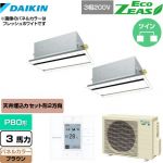  ダイキン EcoZEAS エコジアス 業務用エアコン 天井埋込カセット形 エコ・ダブルフロータイプ P80形 3馬力相当  ブラウン 【メーカー直送品】【代引・土日祝配送 不可】 ≪SZRG80BYTD-T≫