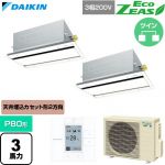  ダイキン EcoZEAS エコジアス 業務用エアコン 天井埋込カセット形 エコ・ダブルフロー 標準タイプ P80形 3馬力相当  フレッシュホワイト 【直送 代引・土日祝配送 不可】 ≪SZRG80CTD-F≫