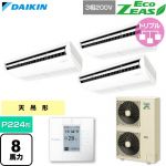  ダイキン EcoZEAS エコジアス 業務用エアコン 天井吊形 標準タイプ P224形 8馬力相当  フレッシュホワイト 【直送 代引・土日祝配送 不可】 ≪SZRH224CM≫
