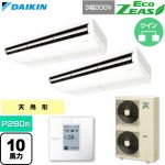  ダイキン EcoZEAS エコジアス 業務用エアコン 天井吊形 標準タイプ P280形 10馬力相当  フレッシュホワイト 【直送 代引・土日祝配送 不可】 ≪SZRH280CD≫