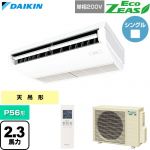  ダイキン EcoZEAS エコジアス 業務用エアコン 天井吊形 標準タイプ P56形 2.3馬力相当  フレッシュホワイト 【直送 代引・土日祝配送 不可】 ≪SZRH56CNV≫