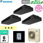  ダイキン EcoZEAS エコジアス 業務用エアコン 天井吊形 スタイリッシュフロー P160形 6馬力相当  ブラック 【直送 代引・土日祝配送 不可】 ≪SZRHU160CM≫
