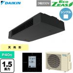  ダイキン EcoZEAS エコジアス 業務用エアコン 天井吊形 スタイリッシュフロー P40形 1.5馬力相当  ブラック 【直送 代引・土日祝配送 不可】 ≪SZRHU40CT≫
