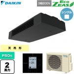 ダイキン EcoZEAS エコジアス 業務用エアコン 天井吊形 スタイリッシュフロー P50形 2馬力相当  ブラック 【直送 代引・土日祝配送 不可】 ≪SZRHU50CT≫