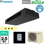  ダイキン EcoZEAS エコジアス 業務用エアコン 天井吊形 スタイリッシュフロー P63形 2.5馬力相当  ブラック 【直送 代引・土日祝配送 不可】 ≪SZRHU63CV≫