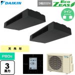  ダイキン EcoZEAS エコジアス 業務用エアコン 天井吊形 スタイリッシュフロー P80形 3馬力相当  ブラック 【直送 代引・土日祝配送 不可】 ≪SZRHU80CTD≫