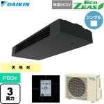  ダイキン EcoZEAS エコジアス 業務用エアコン 天井吊形 スタイリッシュフロー P80形 3馬力相当  ブラック 【直送 代引・土日祝配送 不可】 ≪SZRHU80CV≫