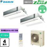  ダイキン EcoZEAS エコジアス 業務用エアコン 天井埋込カセット形 シングルフロー 標準タイプ P112形 4馬力相当  フレッシュホワイト 【直送 代引・土日祝配送 不可】 ≪SZRK112CND-F≫