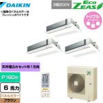  ダイキン EcoZEAS エコジアス 業務用エアコン 天井埋込カセット形 シングルフロー 標準タイプ P160形 6馬力相当  ブラウン 【メーカー直送品】【代引・土日祝配送 不可】 ≪SZRK160BYNM-T≫