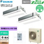  ダイキン EcoZEAS エコジアス 業務用エアコン 天井埋込カセット形 シングルフロー 標準タイプ P160形 6馬力相当  ブラウン 【直送 代引・土日祝配送 不可】 ≪SZRK160CD-T≫