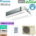 ダイキン EcoZEAS エコジアス 業務用エアコン 天井埋込カセット形 シングルフロー 標準タイプ P40形 1.5馬力相当  ブラウン 【直送 代引・土日祝配送 不可】 ≪SZRK40CT-T≫