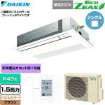  ダイキン EcoZEAS エコジアス 業務用エアコン 天井埋込カセット形 シングルフロー 標準タイプ P40形 1.5馬力相当  ブラウン 【直送 代引・土日祝配送 不可】 ≪SZRK40CV-T≫