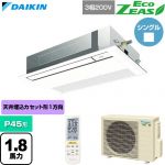  ダイキン EcoZEAS エコジアス 業務用エアコン 天井埋込カセット形 シングルフロー 標準タイプ P45形 1.8馬力相当  フレッシュホワイト 【直送 代引・土日祝配送 不可】 ≪SZRK45CNT-F≫