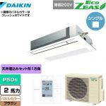  ダイキン EcoZEAS エコジアス 業務用エアコン 天井埋込カセット形 シングルフロー 標準タイプ P50形 2馬力相当  ブラウン 【メーカー直送品】【代引・土日祝配送 不可】 ≪SZRK50BYV-T≫