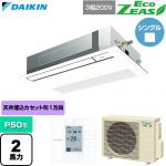  ダイキン EcoZEAS エコジアス 業務用エアコン 天井埋込カセット形 シングルフロー 標準タイプ P50形 2馬力相当  フレッシュホワイト 【直送 代引・土日祝配送 不可】 ≪SZRK50CT-F≫