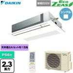  ダイキン EcoZEAS エコジアス 業務用エアコン 天井埋込カセット形 シングルフロー 標準タイプ P56形 2.3馬力相当  フレッシュホワイト 【直送 代引・土日祝配送 不可】 ≪SZRK56CNV-F≫