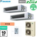  ダイキン EcoZEAS エコジアス 業務用エアコン 天井埋込ダクト形 高静圧タイプ P280形 10馬力相当  【直送 代引・土日祝配送 不可】 ≪SZRM280CD≫