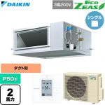  ダイキン EcoZEAS エコジアス 業務用エアコン 天井埋込ダクト形 高静圧タイプ P50形 2馬力相当  【直送 代引・土日祝配送 不可】 ≪SZRM50CT≫