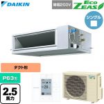  ダイキン EcoZEAS エコジアス 業務用エアコン 天井埋込ダクト形 高静圧タイプ P63形 2.5馬力相当  【直送 代引・土日祝配送 不可】 ≪SZRM63CV≫