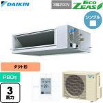  ダイキン EcoZEAS エコジアス 業務用エアコン 天井埋込ダクト形 高静圧タイプ P80形 3馬力相当  【直送 代引・土日祝配送 不可】 ≪SZRM80CT≫