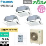  ダイキン EcoZEAS エコジアス 業務用エアコン 天井埋込カセット形 マルチフロータイプ ショーカセ P160形 6馬力相当  ブラック 【直送 代引・土日祝配送 不可】 ≪SZRN160CM-K≫