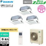  ダイキン EcoZEAS エコジアス 業務用エアコン 天井埋込カセット形 マルチフロータイプ ショーカセ P160形 6馬力相当  ブラック 【直送 代引・土日祝配送 不可】 ≪SZRN160CNM-K≫