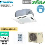  ダイキン EcoZEAS エコジアス 業務用エアコン 天井埋込カセット形 マルチフロータイプ ショーカセ P40形 1.5馬力相当  ホワイト 【メーカー直送品】【代引・土日祝配送 不可】 ≪SZRN40BYV-W≫