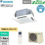  ダイキン EcoZEAS エコジアス 業務用エアコン 天井埋込カセット形 マルチフロータイプ ショーカセ P40形 1.5馬力相当  ホワイト 【直送 代引・土日祝配送 不可】 ≪SZRN40CNT-W≫