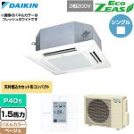  ダイキン EcoZEAS エコジアス 業務用エアコン 天井埋込カセット形 マルチフロータイプ ショーカセ P40形 1.5馬力相当  ベージュ 【直送 代引・土日祝配送 不可】 ≪SZRN40CT-C≫
