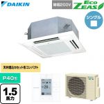  ダイキン EcoZEAS エコジアス 業務用エアコン 天井埋込カセット形 マルチフロータイプ ショーカセ P40形 1.5馬力相当  フレッシュホワイト 【直送 代引・土日祝配送 不可】 ≪SZRN40CV-F≫