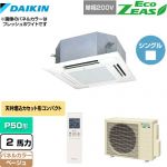  ダイキン EcoZEAS エコジアス 業務用エアコン 天井埋込カセット形 マルチフロータイプ ショーカセ P50形 2馬力相当  ベージュ 【メーカー直送品】【代引・土日祝配送 不可】 ≪SZRN50BYNV-C≫