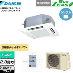  ダイキン EcoZEAS エコジアス 業務用エアコン 天井埋込カセット形 マルチフロータイプ ショーカセ P56形 2.3馬力相当  ブラック 【メーカー直送品】【代引・土日祝配送 不可】 ≪SZRN56BYV-K≫