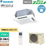  ダイキン EcoZEAS エコジアス 業務用エアコン 天井埋込カセット形 マルチフロータイプ ショーカセ P56形 2.3馬力相当  ベージュ 【直送 代引・土日祝配送 不可】 ≪SZRN56CNT-C≫