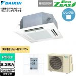  ダイキン EcoZEAS エコジアス 業務用エアコン 天井埋込カセット形 マルチフロータイプ ショーカセ P56形 2.3馬力相当  ブラック 【直送 代引・土日祝配送 不可】 ≪SZRN56CV-K≫